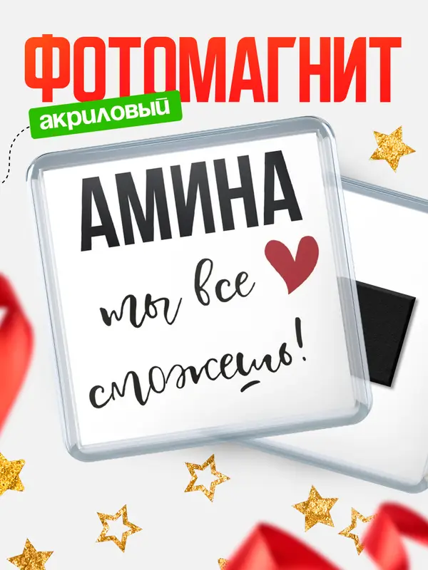 Магнит магнит квадратный все сможешь Амина