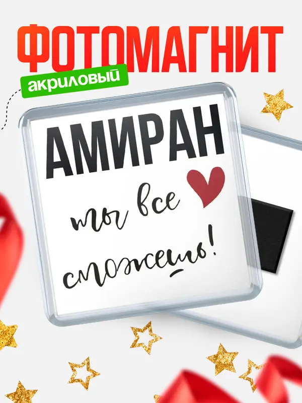 Магнит магнит квадратный все сможешь Амиран