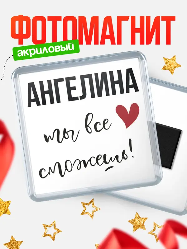 Магнит магнит квадратный все сможешь Ангелина
