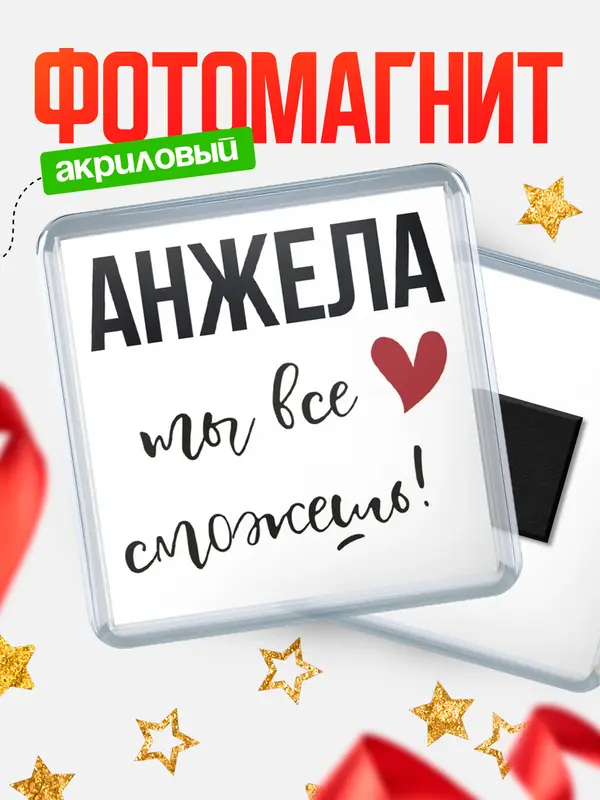 Магнит магнит квадратный все сможешь Анжела