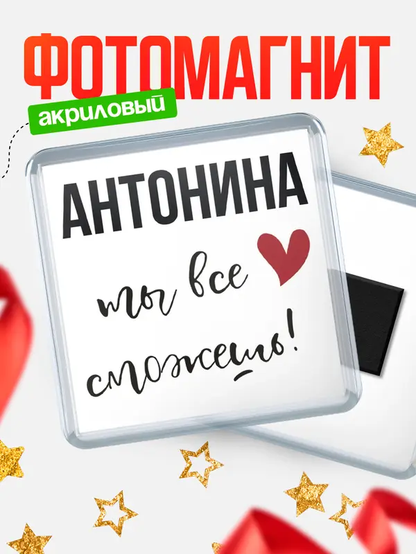 Магнит магнит квадратный все сможешь Антонина