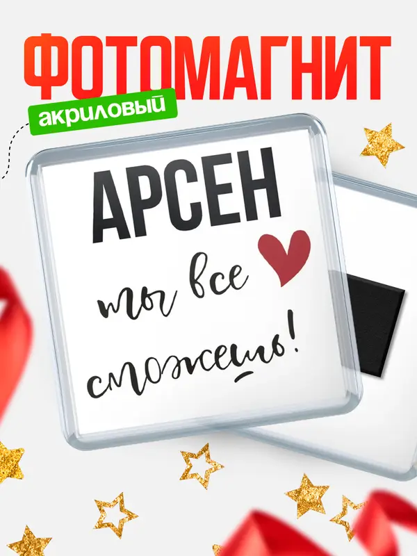 Магнит магнит квадратный все сможешь Арсен