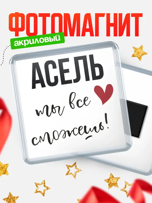 Магнит магнит квадратный все сможешь Асель