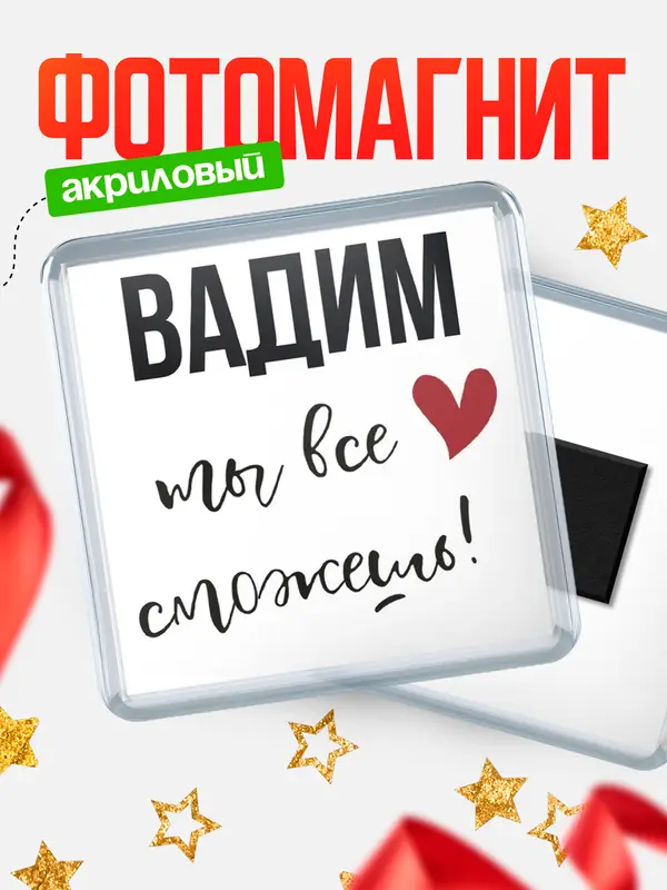 Магнит магнит квадратный все сможешь Вадим