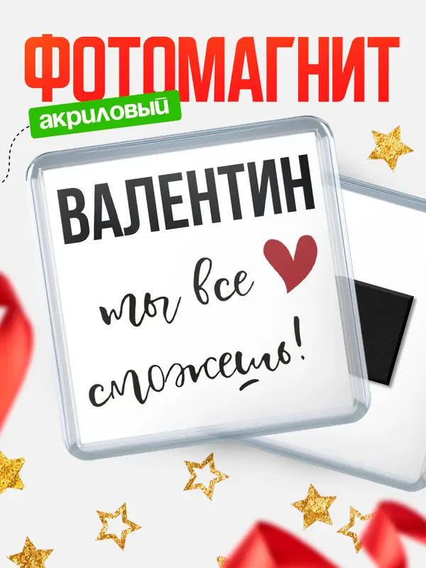 Магнит магнит квадратный все сможешь Валентин