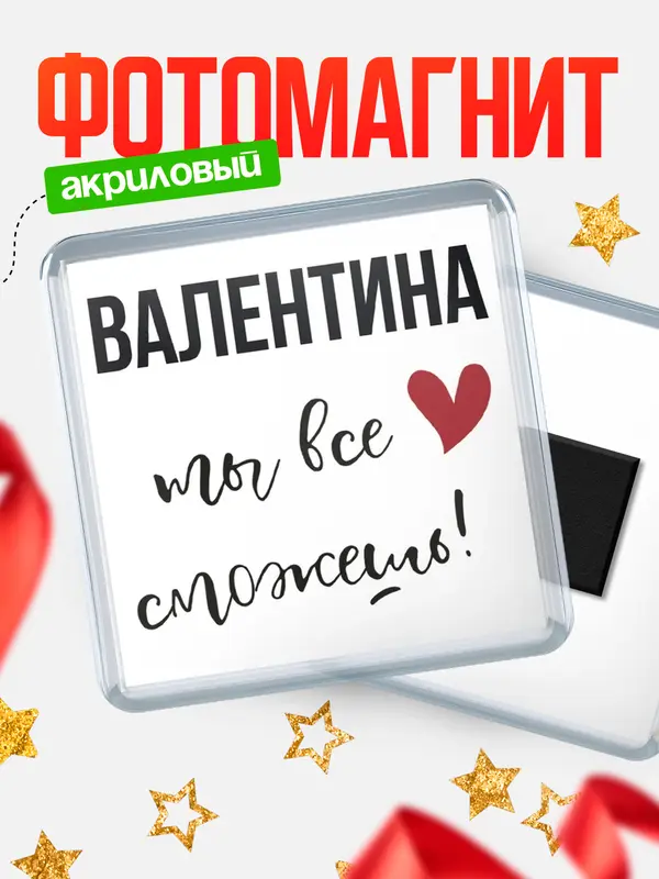Магнит магнит квадратный все сможешь Валентина