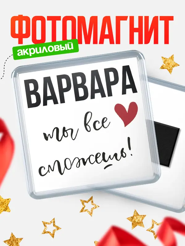 Магнит магнит квадратный все сможешь Варвара