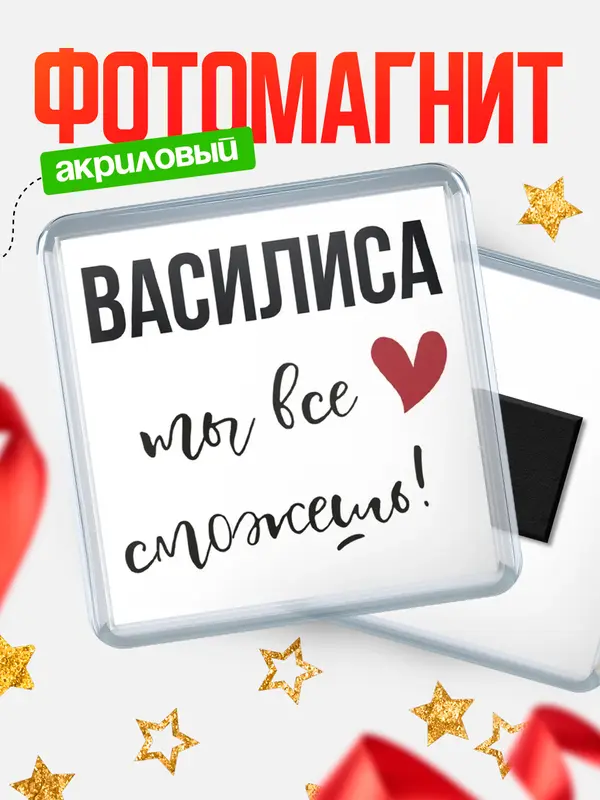 Магнит магнит квадратный все сможешь Василиса