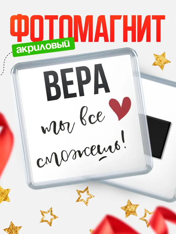 Магнит магнит квадратный все сможешь Вера