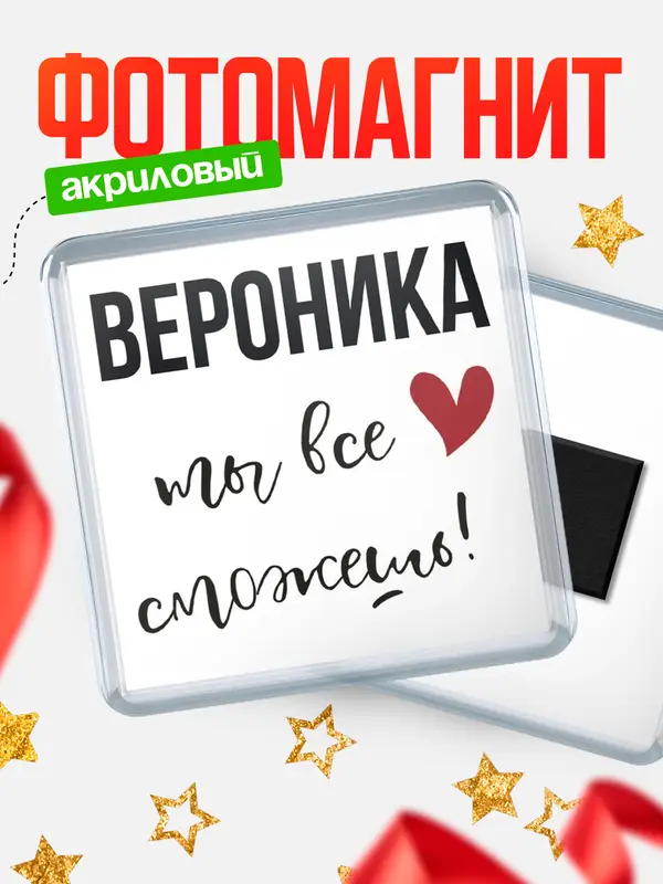 Магнит магнит квадратный все сможешь Вероника