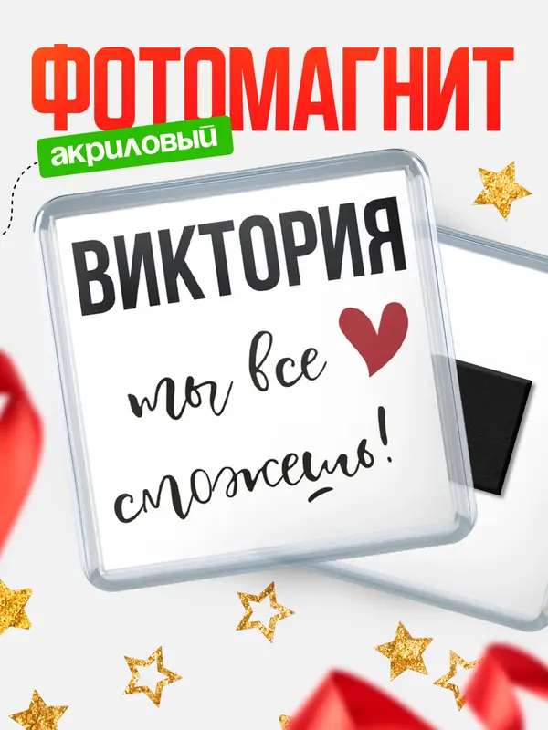 Магнит магнит квадратный все сможешь Виктория
