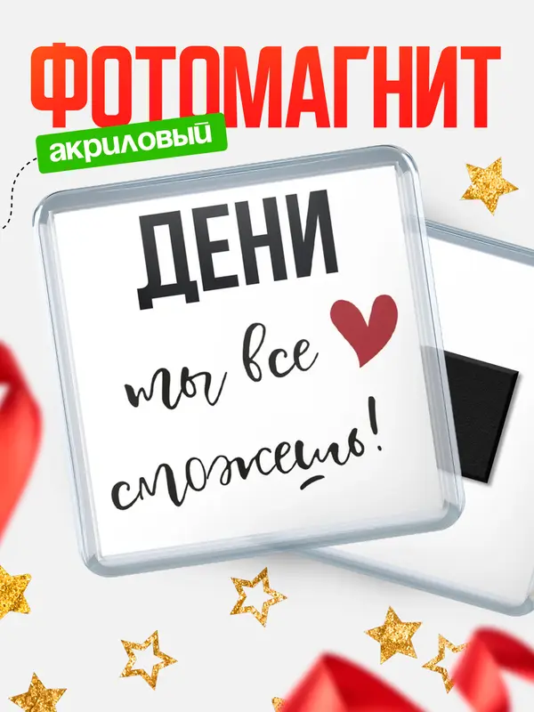 Магнит магнит квадратный все сможешь Дени