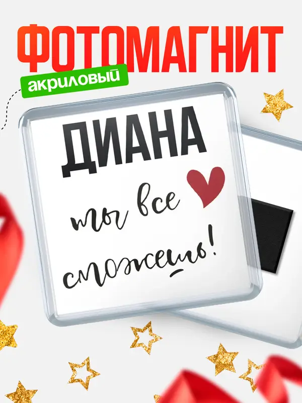Магнит Квадратный все сможешь Диана