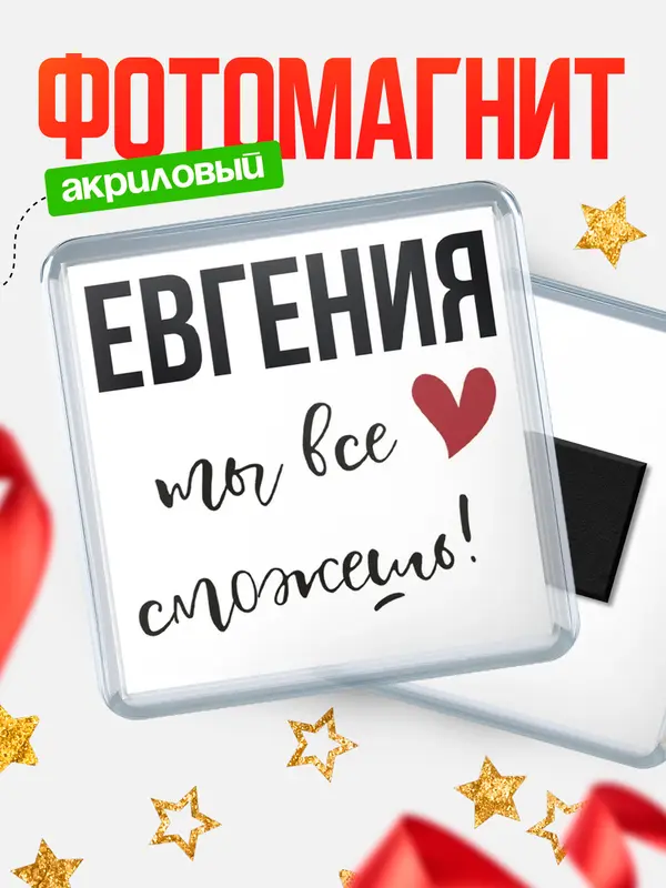 Магнит магнит квадратный все сможешь Евгения