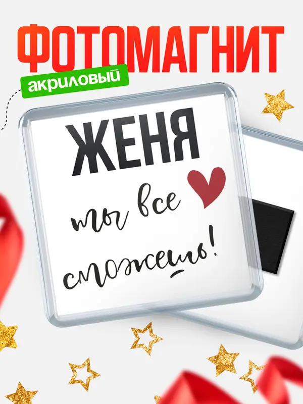 Магнит магнит квадратный все сможешь Женя