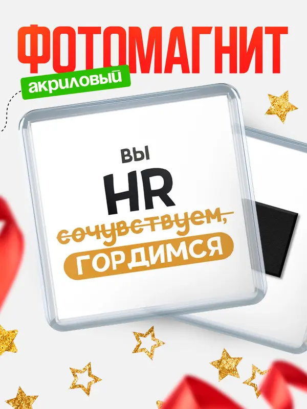 Магнит магнит квадратный гордимся hr