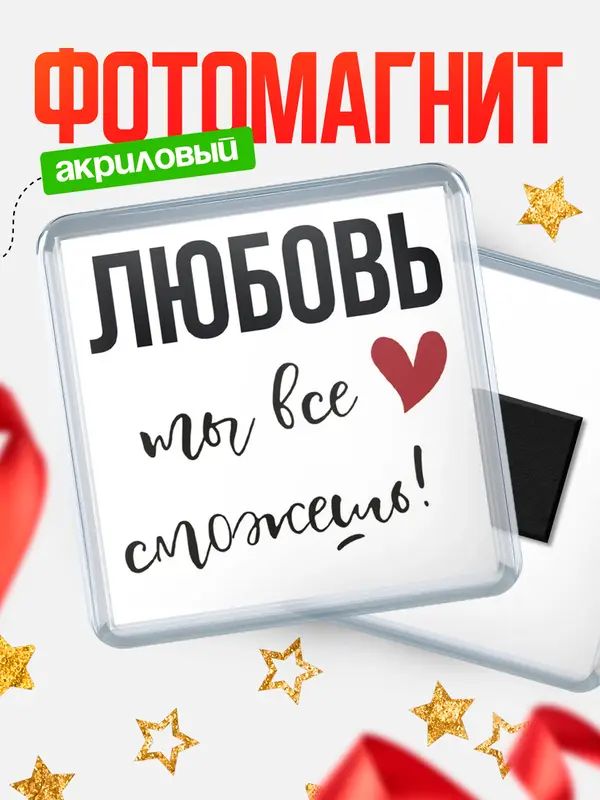 Магнит магнит квадратный все сможешь Любовь