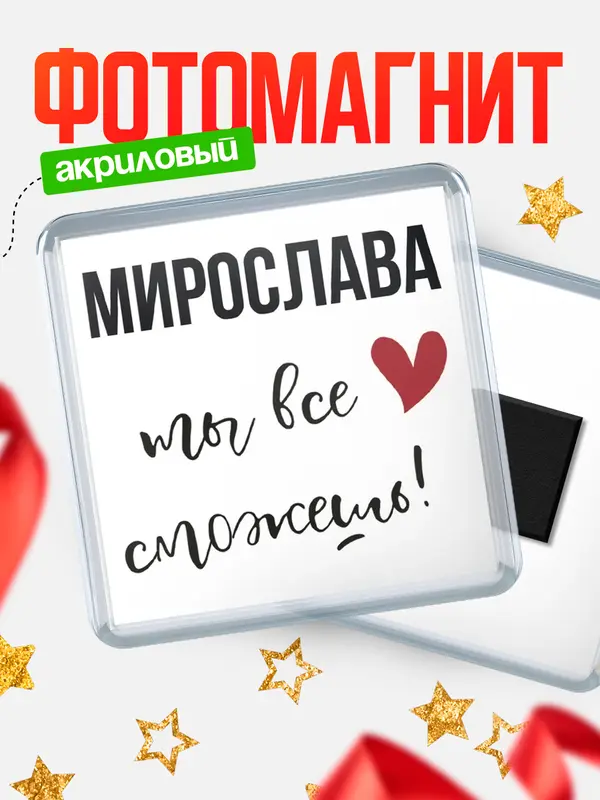 Магнит магнит квадратный все сможешь Мирослава