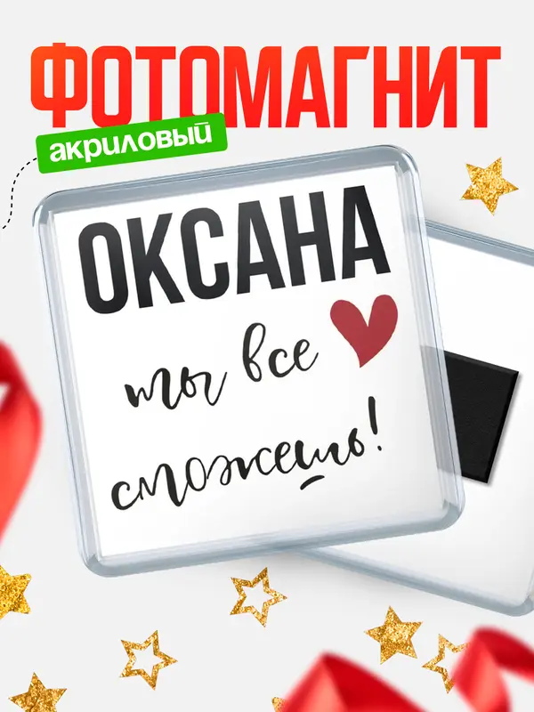 Магнит магнит квадратный все сможешь Оксана