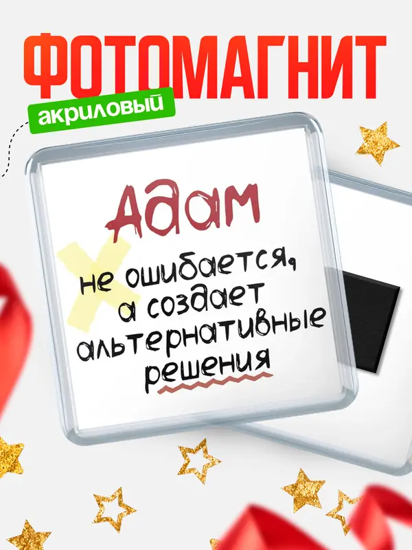 Магнит магнит квадратный не ошибается Адам