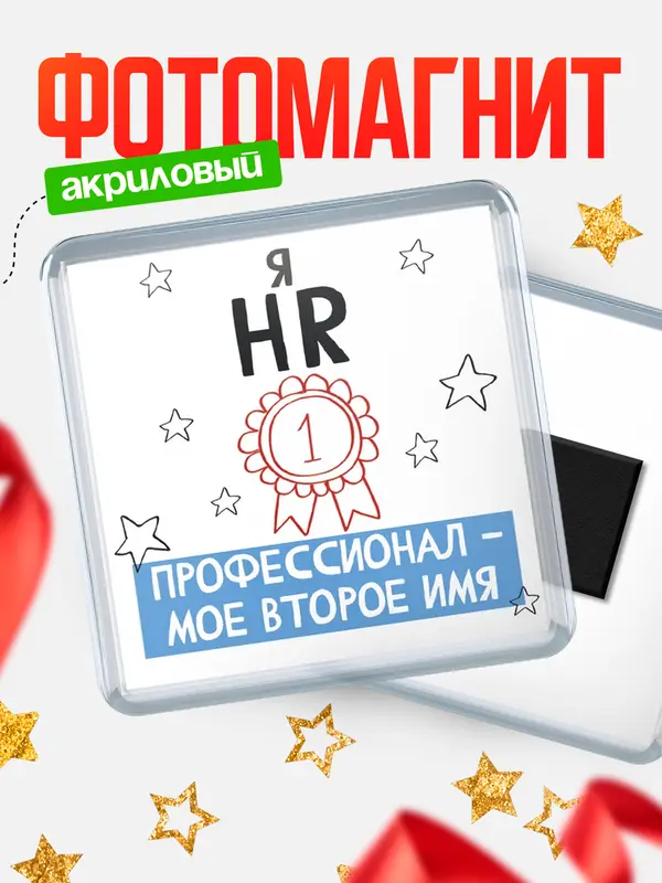 Магнит магнит квадратный второе имя hr