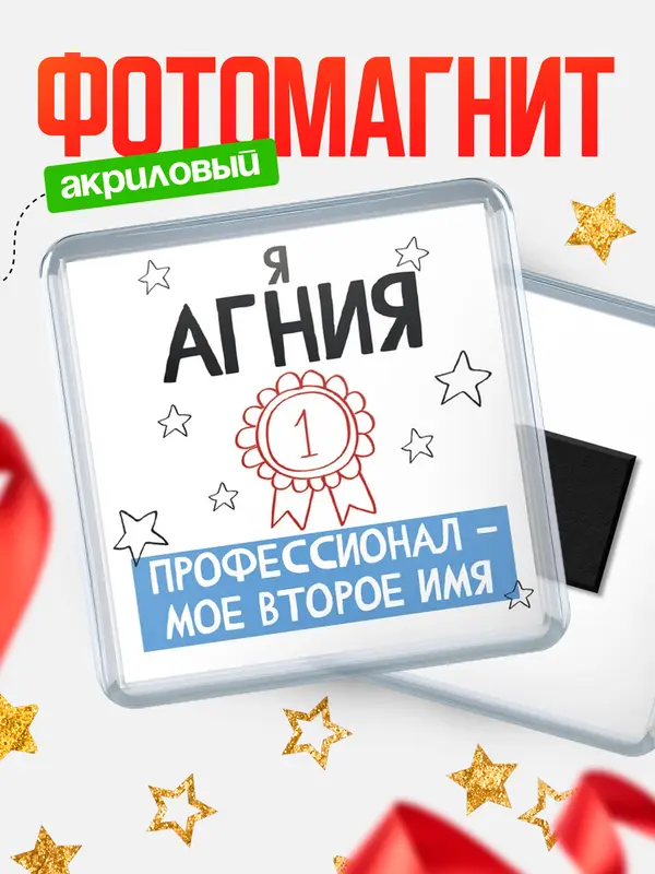 Магнит магнит квадратный второе имя Агния
