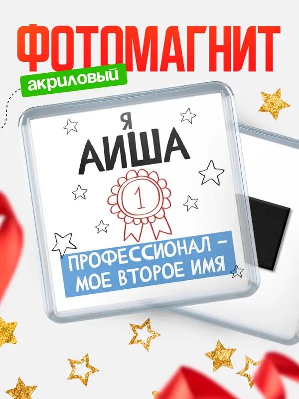 Магнит магнит квадратный второе имя Аиша