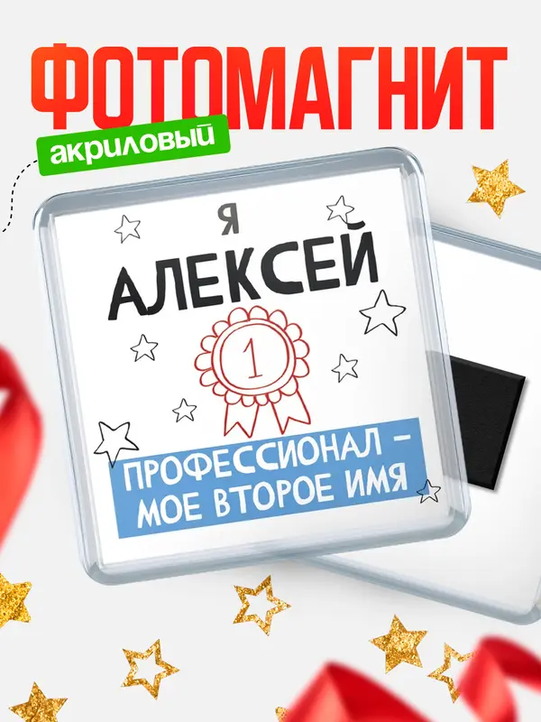 Магнит магнит квадратный второе имя Алексей