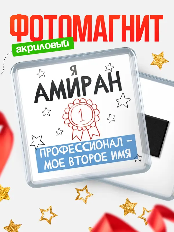Магнит магнит квадратный второе имя Амиран