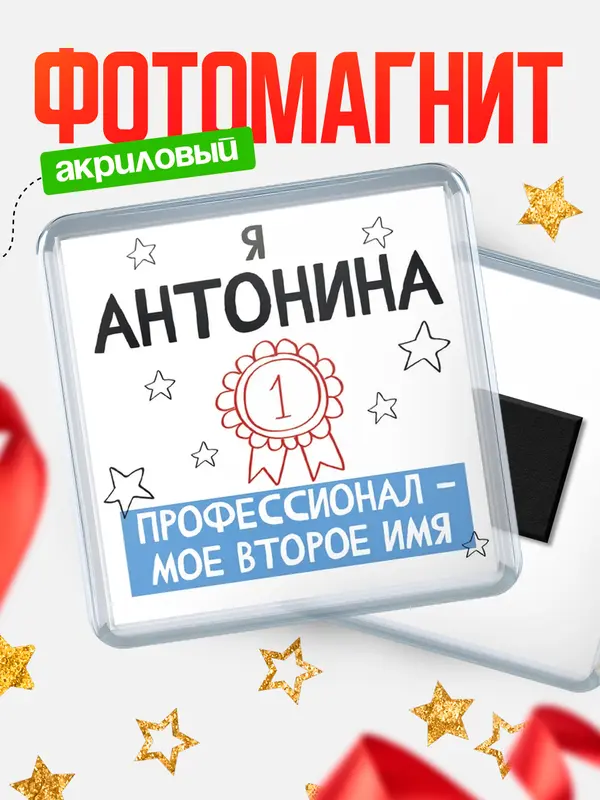 Магнит магнит квадратный второе имя Антонина