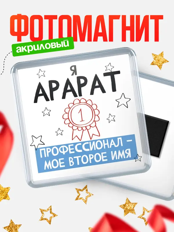 Магнит магнит квадратный второе имя Арарат