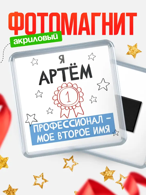 Магнит магнит квадратный второе имя Артм