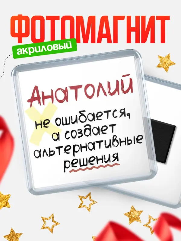 Магнит магнит квадратный не ошибается Анатолий