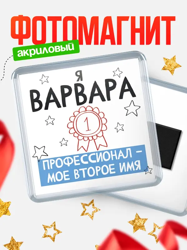 Магнит магнит квадратный второе имя Варвара