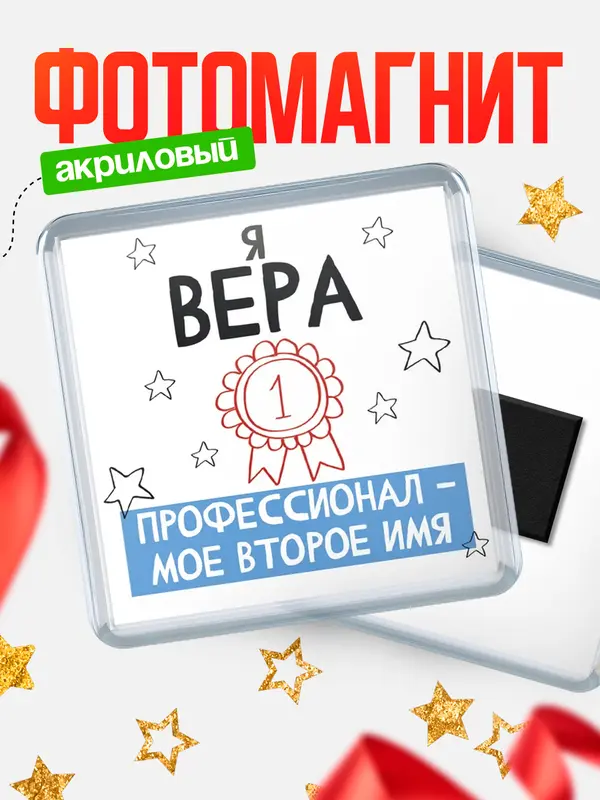 Магнит магнит квадратный второе имя Вера