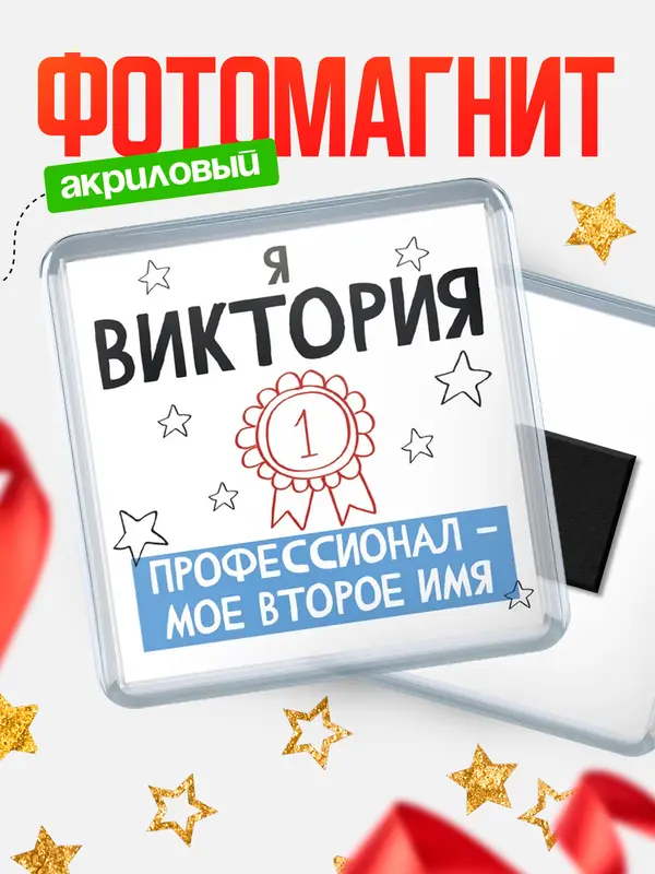Магнит магнит квадратный второе имя Виктория