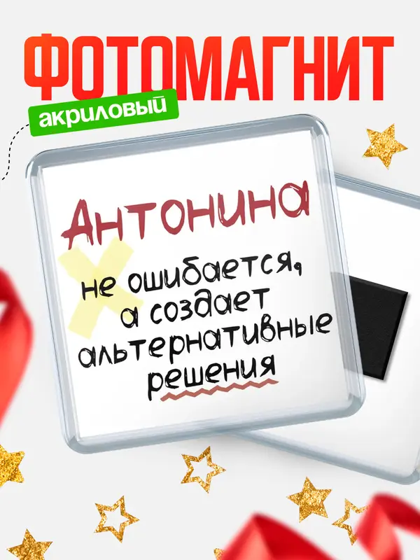 Магнит магнит квадратный не ошибается Антонина
