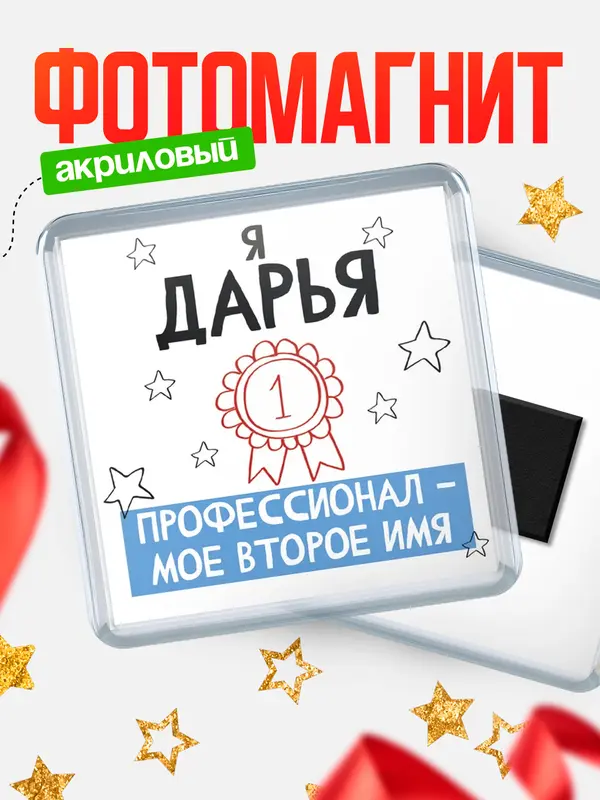 Магнит магнит квадратный второе имя Дарья