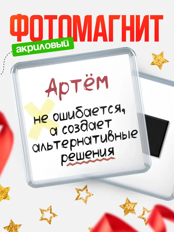 Магнит магнит квадратный не ошибается Артм