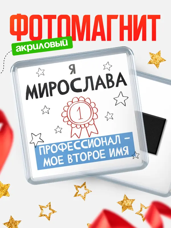 Магнит магнит квадратный второе имя Мирослава