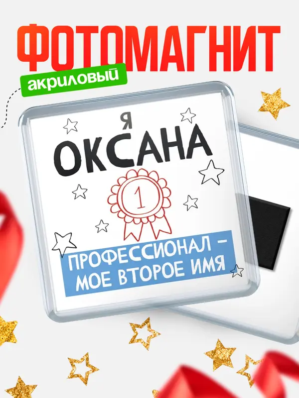 Магнит магнит квадратный второе имя Оксана