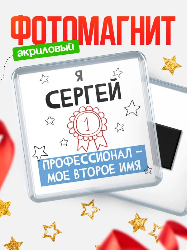 Магнит магнит квадратный второе имя Сергей