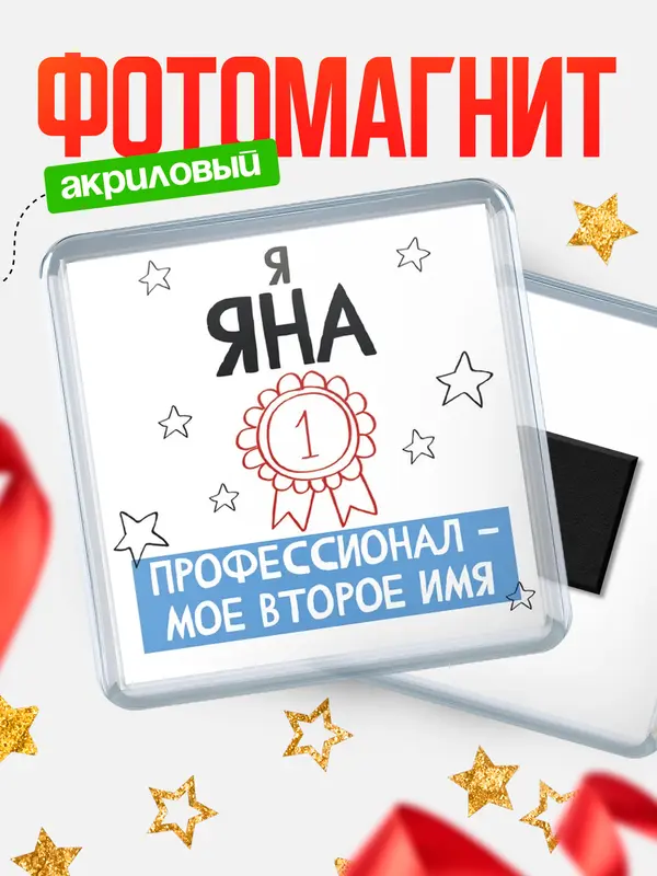 Магнит магнит квадратный второе имя Яна