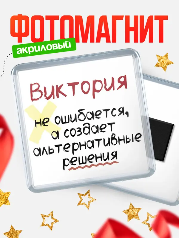 Магнит магнит квадратный не ошибается Виктория