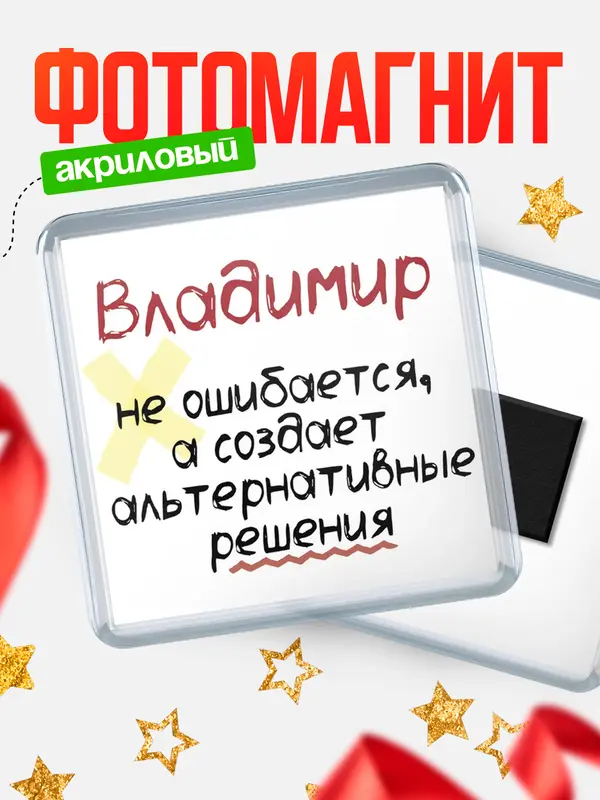 Магнит Квадратный не ошибается Владимир