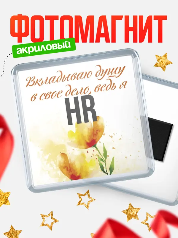 Магнит магнит квадратный душу hr