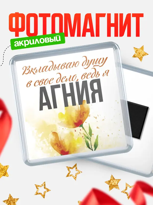 Магнит магнит квадратный душу Агния