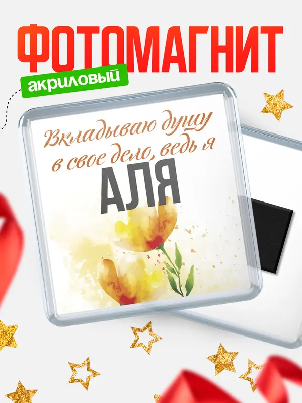 Магнит магнит квадратный душу Аля