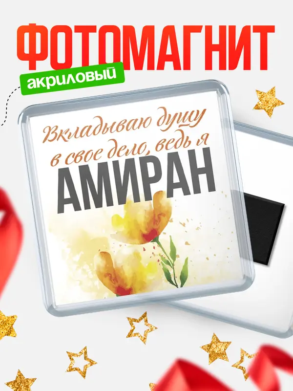 Магнит магнит квадратный душу Амиран