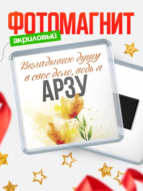 Магнит магнит квадратный душу Арзу